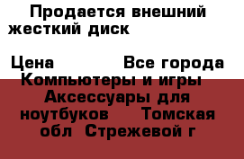 Продается внешний жесткий диск WESTERN DIGITAL Elements Portable 500GB  › Цена ­ 3 700 - Все города Компьютеры и игры » Аксессуары для ноутбуков   . Томская обл.,Стрежевой г.
